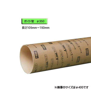 ボイド管 ( スリーブ ) 径350mm×105mm〜150mm カット販売