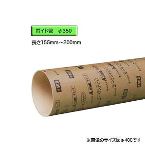 ボイド管 ( スリーブ ) 径350mm×155mm〜200mm カット販売