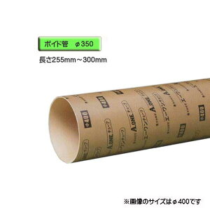 ボイド管 ( スリーブ ) 径350mm×255mm〜300mm カット販売