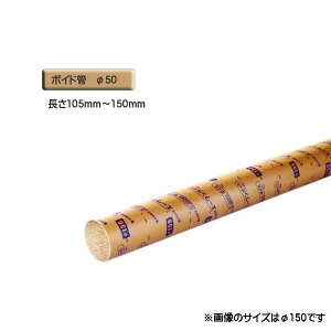 ボイド管 ( スリーブ ) 径50mm×105mm〜150mm カット販売