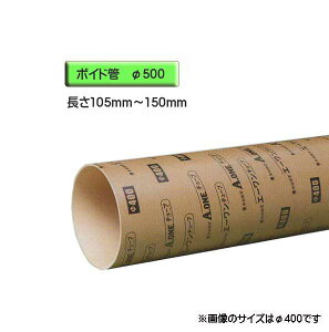 ボイド管 ( スリーブ ) 径500mm×105mm〜150mm カット販売