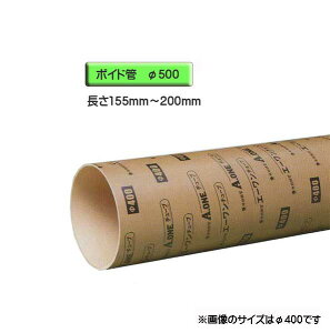 ボイド管 ( スリーブ ) 径500mm×155mm〜200mm カット販売