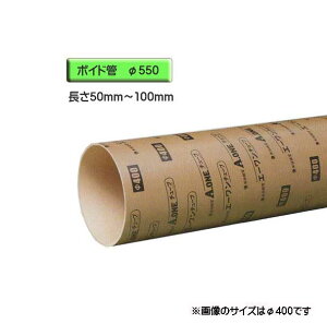 ボイド管 ( スリーブ ) 径550mm×50mm〜100mm カット販売