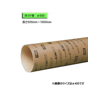 ボイド管 ( スリーブ ) 径550mm×505mm〜1000mm カット販売