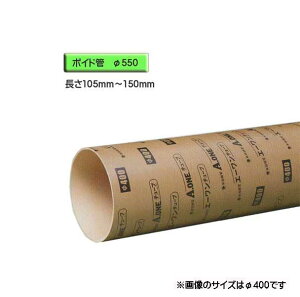 ボイド管 ( スリーブ ) 径550mm×105mm〜150mm カット販売