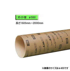ボイド管 ( スリーブ ) 径550mm×1505mm〜2000mm カット販売