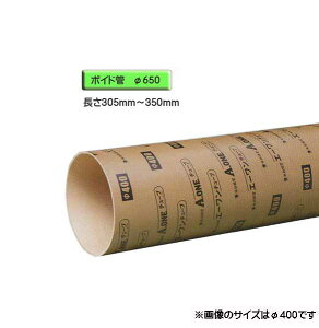 ボイド管 ( スリーブ ) 径650mm×305mm〜350mm カット販売