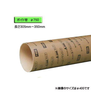 ボイド管 ( スリーブ ) 径750mm×305mm〜350mm カット販売