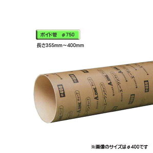 ボイド管 ( スリーブ ) 径750mm×355mm〜400mm カット販売