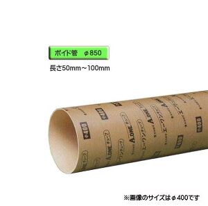 ボイド管 ( スリーブ ) 径850mm×50mm〜100mm カット販売