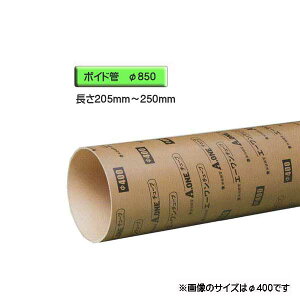 ボイド管 ( スリーブ ) 径850mm×205mm〜250mm カット販売