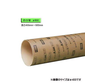 ボイド管 ( スリーブ ) 径850mm×455mm〜500mm カット販売