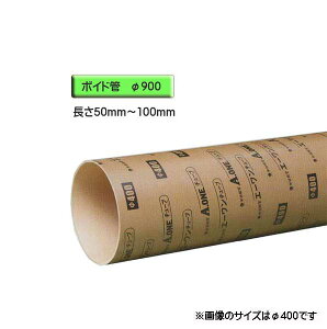 ボイド管 ( スリーブ ) 径900mm×50mm〜100mm カット販売