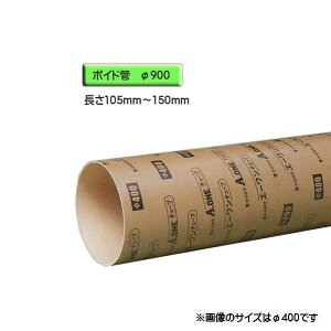 ボイド管 ( スリーブ ) 径900mm×105mm〜150mm カット販売