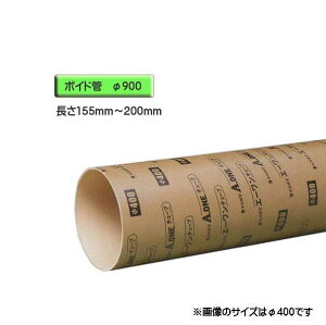 ボイド管 ( スリーブ ) 径900mm×155mm〜200mm カット販売