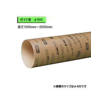 ボイド管 ( スリーブ ) 径900mm×1505mm〜2000mm カット販売