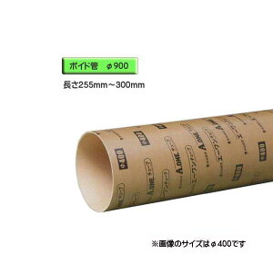 ボイド管 ( スリーブ ) 径900mm×255mm〜300mm カット販売
