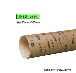 ボイド管 ( スリーブ ) 径950mm×50mm〜100mm カット販売