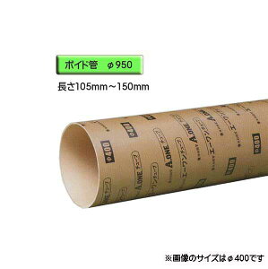 ボイド管 ( スリーブ ) 径950mm×105mm〜150mm カット販売