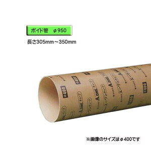 ボイド管 ( スリーブ ) 径950mm×305mm〜350mm カット販売