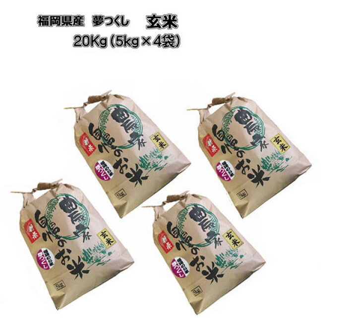 楽天市場】[ 夢つくし ] [ 玄米 ] [ 20kg (5kg×4袋) ] 令和7年産 福岡 