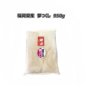 夢つくし　950g　令和5年産　福岡県産　農家直送　送料無料　お試し用　ポイント消化　新米