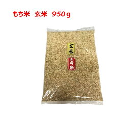 [ もち米 玄米 ] [ 950g ] 令和7年産 　福岡県産　ポイント消化　農家直送　送料無料　新米