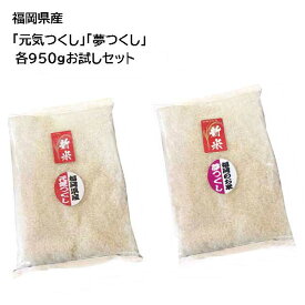 [ 夢つくし / 元気つくし ] 各950gずつ　令和5年産　福岡県産　お試しセット　農家直送　送料無料　ポイント消化