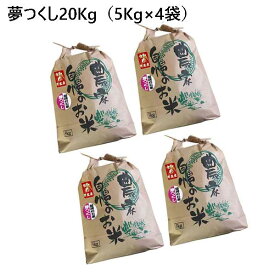 夢つくし　20kg (5Kg×4袋)　令和5年産　福岡県産　農家直送　送料無料