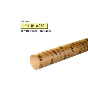 ボイド管 スリーブ ラミネート加工 径250mm×1005mm〜1500mm カット販売