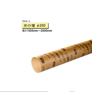 ボイド管 スリーブ ラミネート加工 径250mm×1505mm〜2000mm カット販売