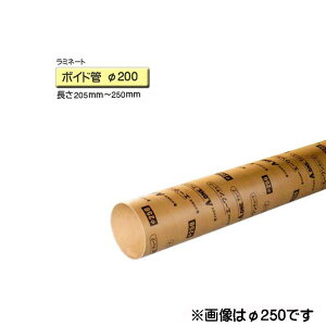 ボイド管 スリーブ ラミネート加工 径200mm×205mm〜250mm カット販売
