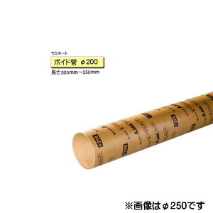 ボイド管 スリーブ ラミネート加工 径200mm×305mm〜350mm カット販売