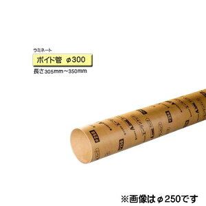 ボイド管 スリーブ ラミネート加工 径300mm×305mm〜350mm カット販売