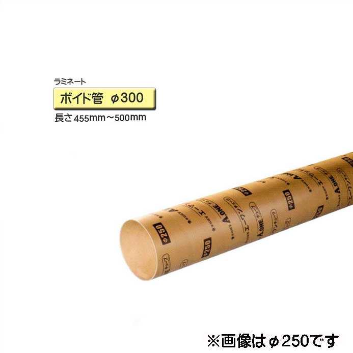 売れ筋アイテムラン ボイド管 今だけスーパーセール限定 スリーブ ラミネート加工 カット販売 径300mm×455mm～500mm