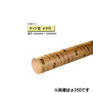 ボイド管 スリーブ ラミネート加工 径300mm×1505mm〜2000mm カット販売