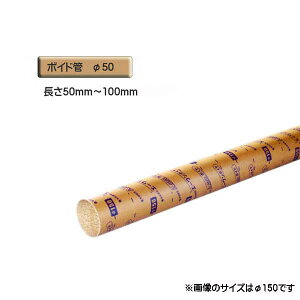 ボイド管 ( スリーブ ) 径50mm×50mm〜100mm カット販売