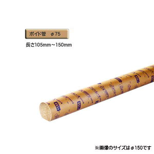 ボイド管 ( スリーブ ) 径75mm×105mm〜150mm カット販売