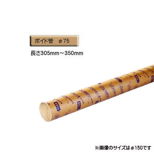 ボイド管 ( スリーブ ) 径75mm×305mm〜350mm カット販売