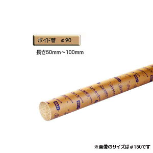 ボイド管 ( スリーブ ) 径90mm×50mm〜100mm カット販売