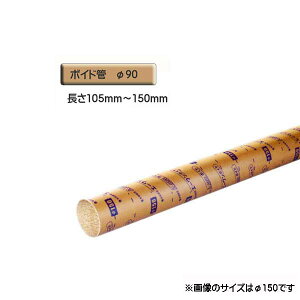 ボイド管 ( スリーブ ) 径90mm×105mm〜150mm カット販売