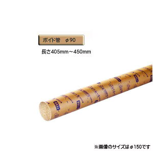 ボイド管 ( スリーブ ) 径90mm×405mm〜450mm カット販売