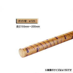 ボイド管 ( スリーブ ) 径125mm×155mm〜200mm カット販売