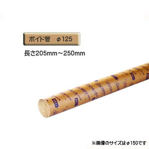 ボイド管 ( スリーブ ) 径125mm×205mm〜250mm カット販売