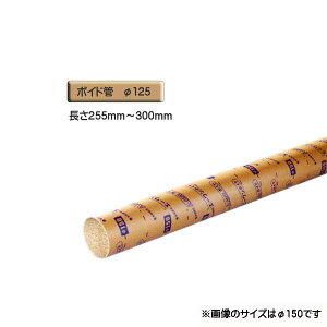 ボイド管 ( スリーブ ) 径125mm×255mm〜300mm カット販売