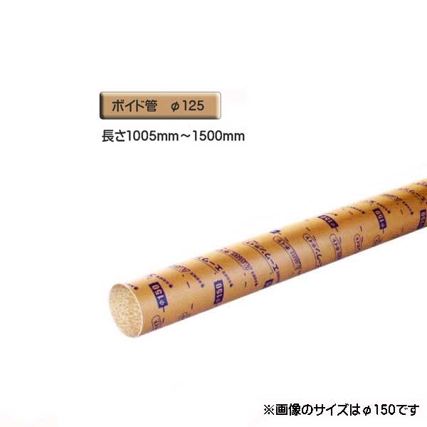 ボイド管 スリーブ 豪奢な カット販売 超安い 径125mm×1005mm～1500mm