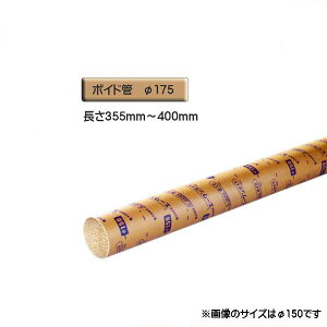 ボイド管 （ スリーブ ）　径175mm×355mm〜400mm カット販売