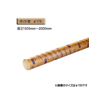 ボイド管 ( スリーブ ) 径175mm×1505mm〜2000mm カット販売