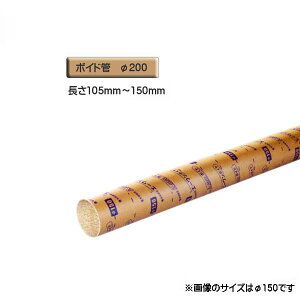 ボイド管 ( スリーブ ) 径200mm×105mm〜150mm カット販売
