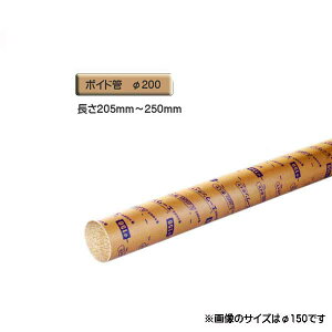 ボイド管 ( スリーブ ) 径200mm×205mm〜250mm カット販売